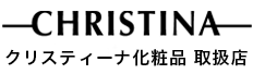 クリスティーナ化粧品取扱店