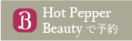 ホットペッパービューティーで予約