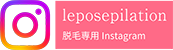 脱毛専用Instagram