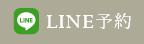 LINE予約