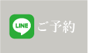 LINE予約