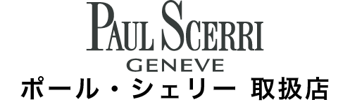 ポール・シェリー取扱店