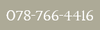 お電話でのお問い合わせ　078-766-4416