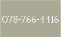 お電話でのお問い合わせ　078-766-4416